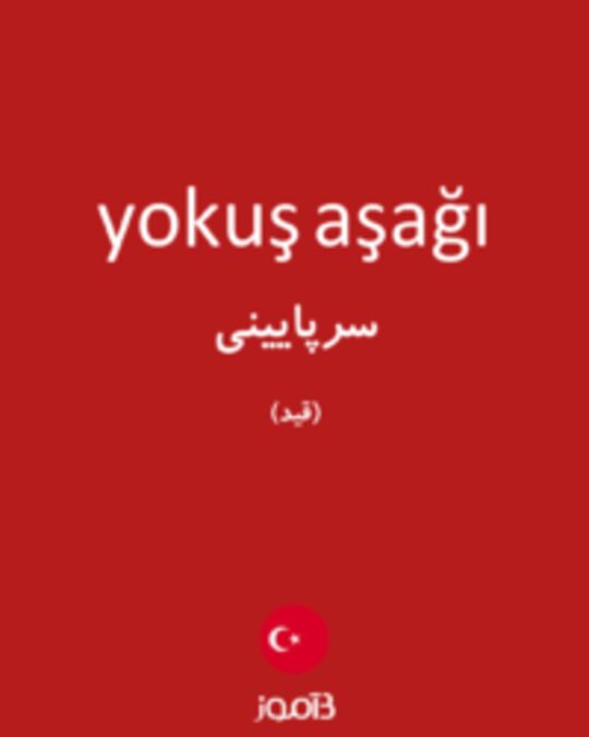  تصویر yokuş aşağı - دیکشنری انگلیسی بیاموز