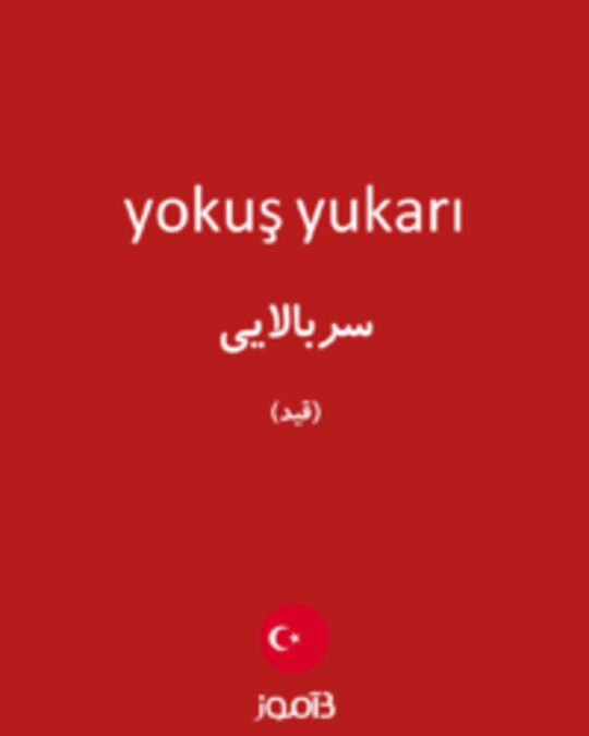  تصویر yokuş yukarı - دیکشنری انگلیسی بیاموز