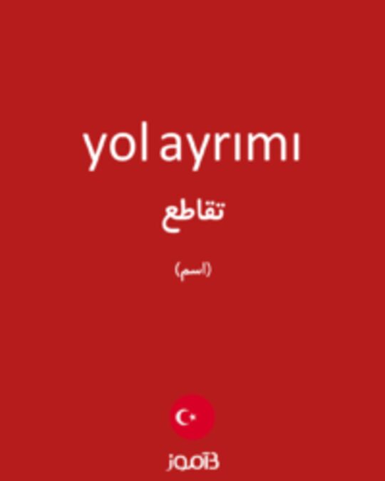  تصویر yol ayrımı - دیکشنری انگلیسی بیاموز