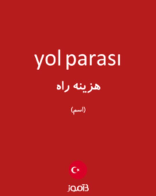  تصویر yol parası - دیکشنری انگلیسی بیاموز