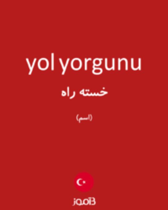  تصویر yol yorgunu - دیکشنری انگلیسی بیاموز