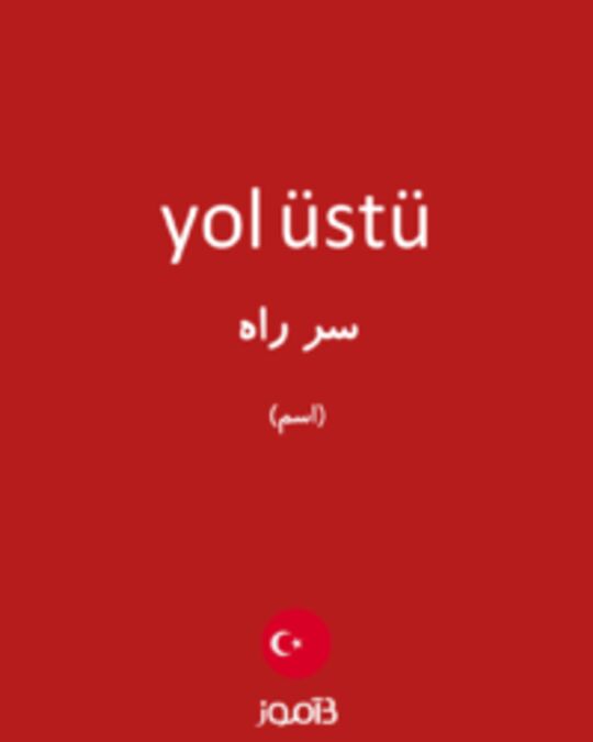  تصویر yol üstü - دیکشنری انگلیسی بیاموز