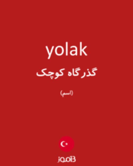  تصویر yolak - دیکشنری انگلیسی بیاموز