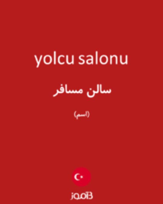  تصویر yolcu salonu - دیکشنری انگلیسی بیاموز