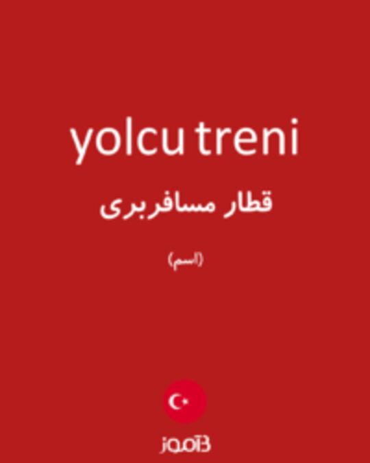  تصویر yolcu treni - دیکشنری انگلیسی بیاموز