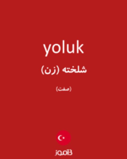  تصویر yoluk - دیکشنری انگلیسی بیاموز