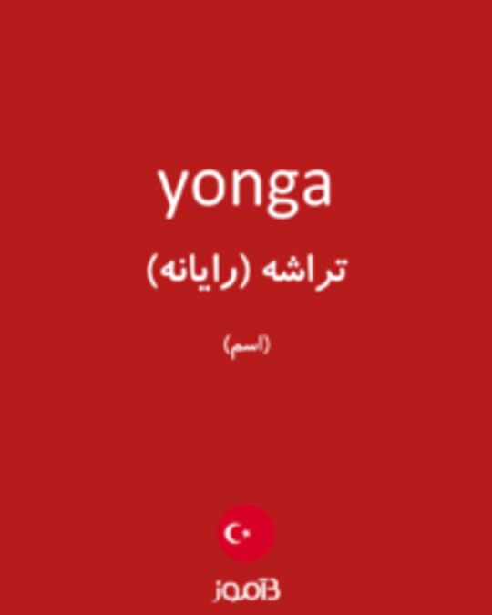  تصویر yonga - دیکشنری انگلیسی بیاموز