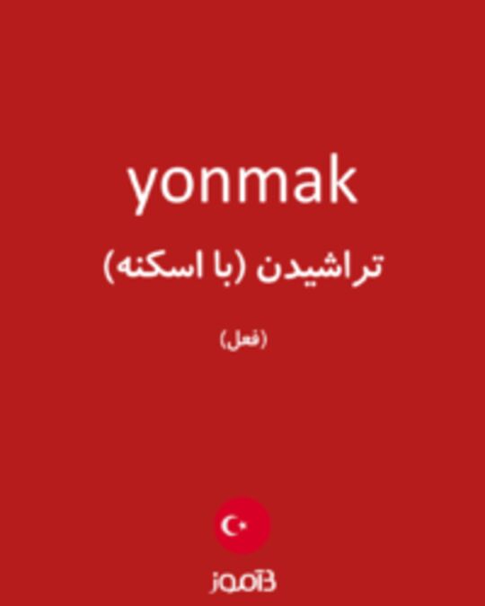  تصویر yonmak - دیکشنری انگلیسی بیاموز