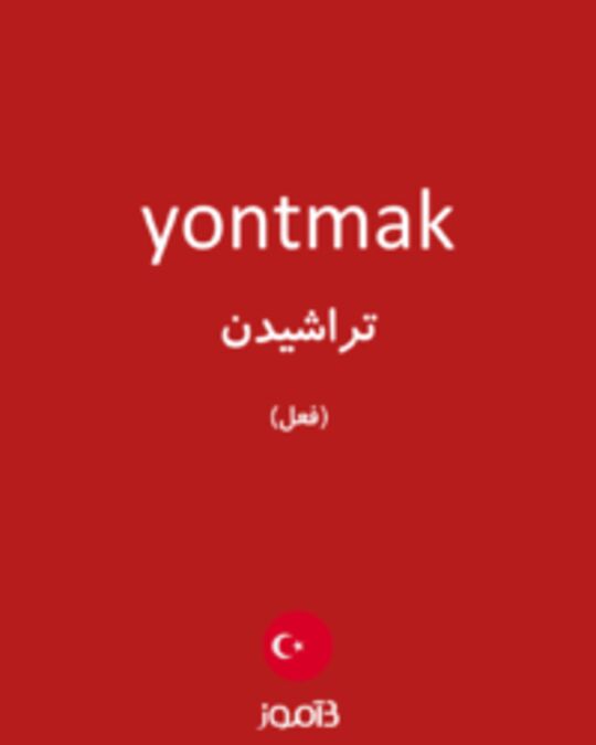  تصویر yontmak - دیکشنری انگلیسی بیاموز