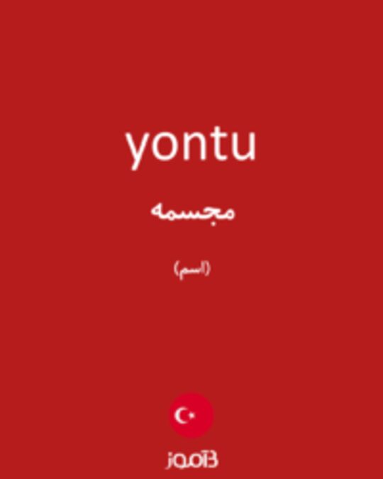  تصویر yontu - دیکشنری انگلیسی بیاموز