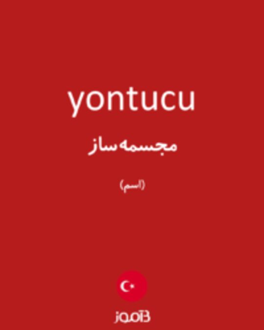  تصویر yontucu - دیکشنری انگلیسی بیاموز