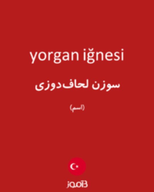  تصویر yorgan iğnesi - دیکشنری انگلیسی بیاموز