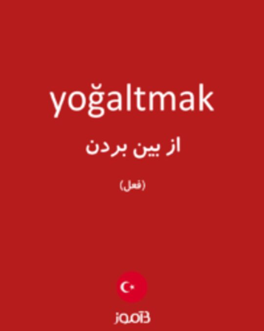  تصویر yoğaltmak - دیکشنری انگلیسی بیاموز