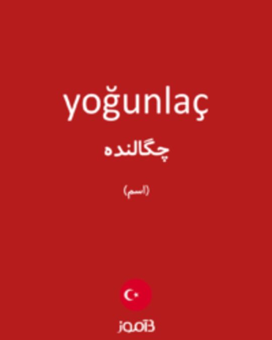  تصویر yoğunlaç - دیکشنری انگلیسی بیاموز