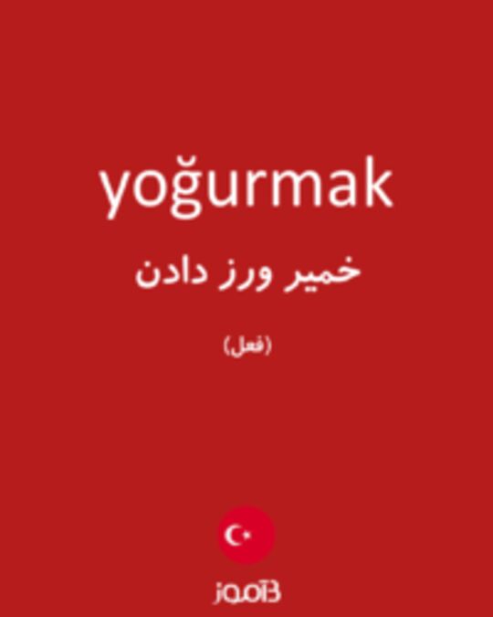  تصویر yoğurmak - دیکشنری انگلیسی بیاموز