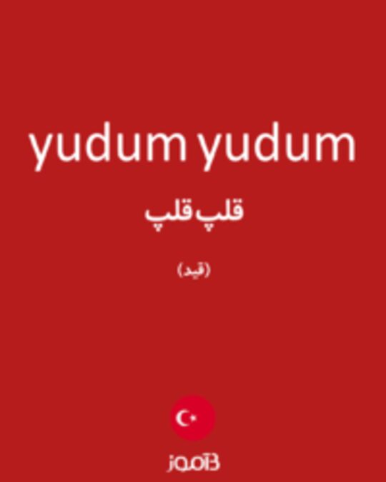  تصویر yudum yudum - دیکشنری انگلیسی بیاموز