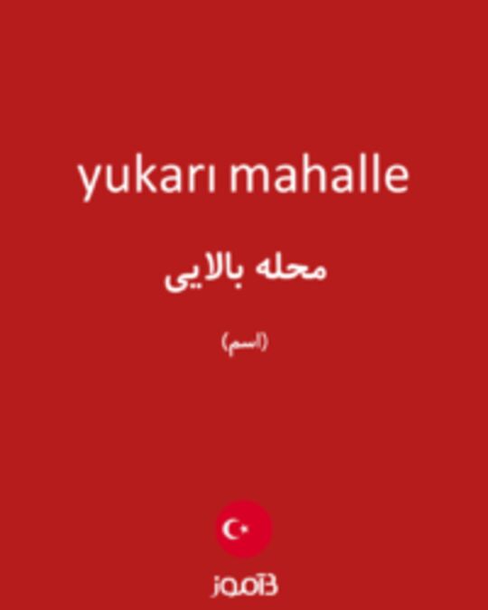  تصویر yukarı mahalle - دیکشنری انگلیسی بیاموز