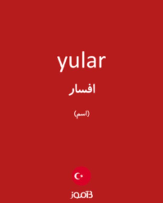  تصویر yular - دیکشنری انگلیسی بیاموز