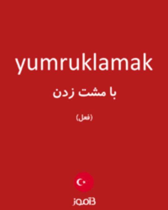  تصویر yumruklamak - دیکشنری انگلیسی بیاموز