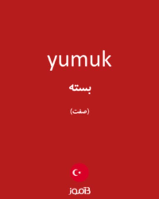  تصویر yumuk - دیکشنری انگلیسی بیاموز