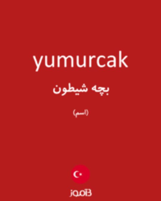  تصویر yumurcak - دیکشنری انگلیسی بیاموز