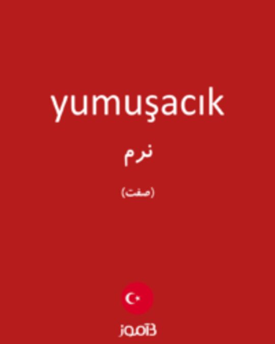  تصویر yumuşacık - دیکشنری انگلیسی بیاموز