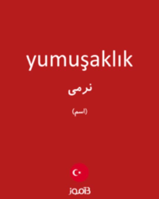  تصویر yumuşaklık - دیکشنری انگلیسی بیاموز