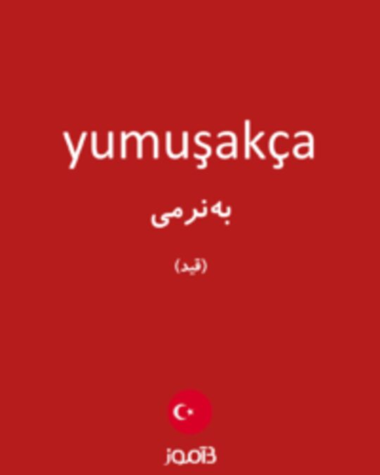  تصویر yumuşakça - دیکشنری انگلیسی بیاموز