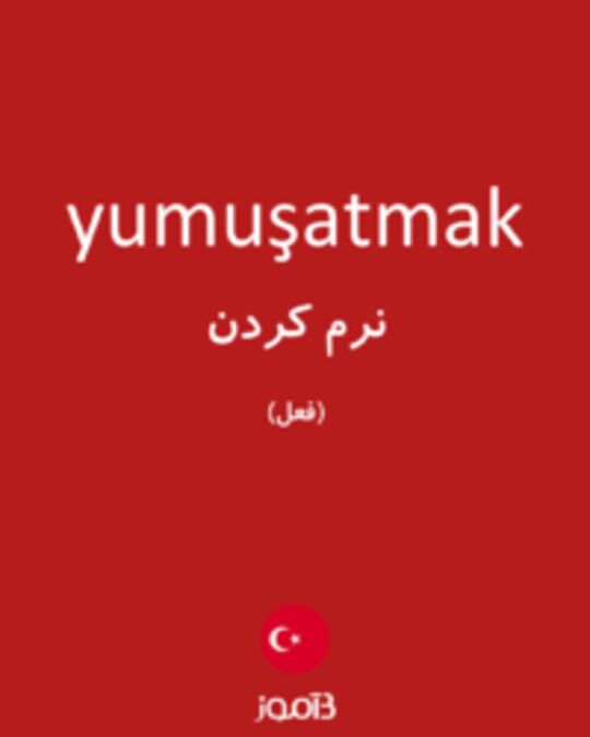  تصویر yumuşatmak - دیکشنری انگلیسی بیاموز