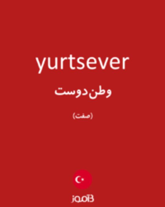  تصویر yurtsever - دیکشنری انگلیسی بیاموز