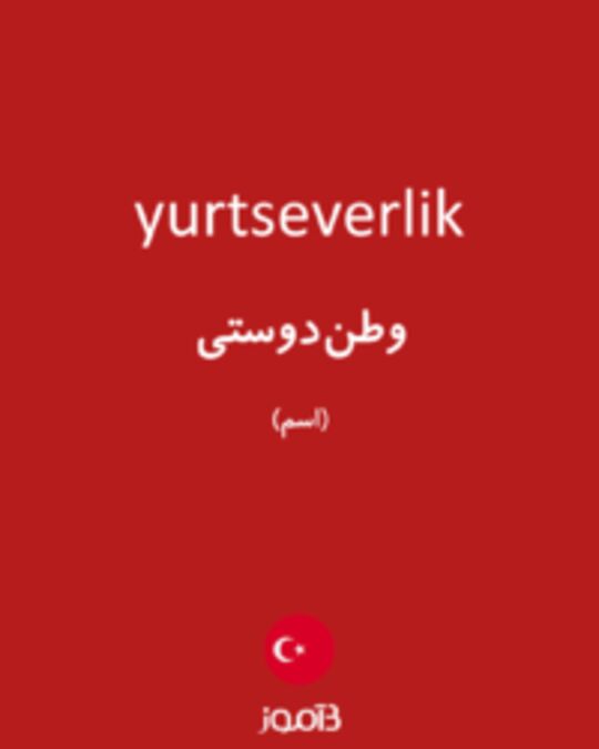  تصویر yurtseverlik - دیکشنری انگلیسی بیاموز