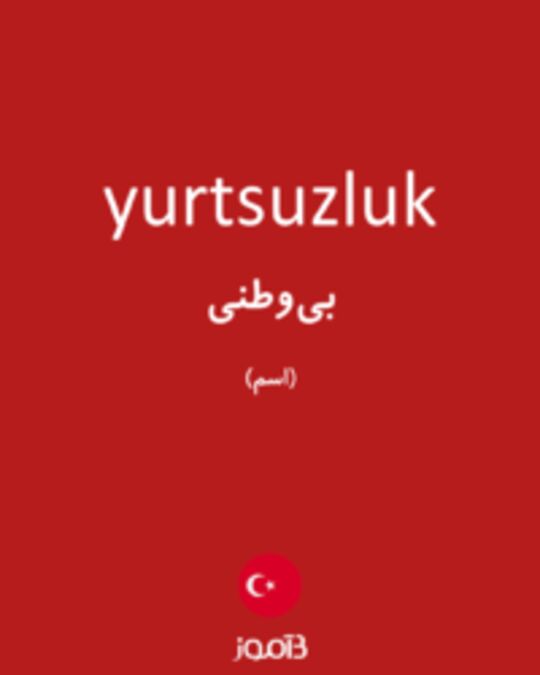  تصویر yurtsuzluk - دیکشنری انگلیسی بیاموز