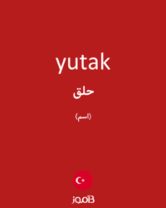  تصویر yutak - دیکشنری انگلیسی بیاموز