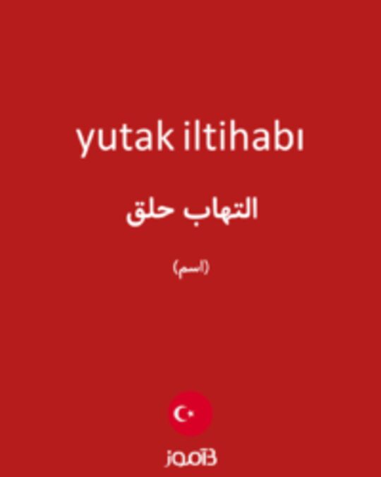  تصویر yutak iltihabı - دیکشنری انگلیسی بیاموز