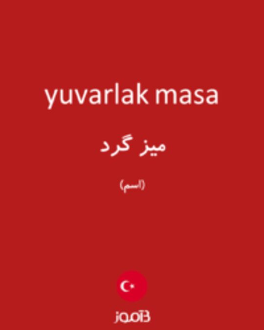  تصویر yuvarlak masa - دیکشنری انگلیسی بیاموز