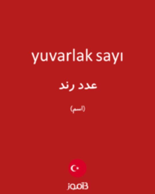  تصویر yuvarlak sayı - دیکشنری انگلیسی بیاموز