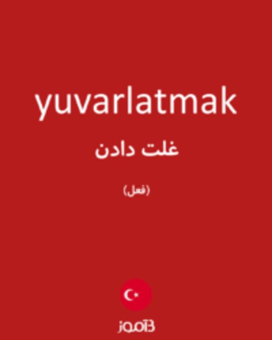  تصویر yuvarlatmak - دیکشنری انگلیسی بیاموز