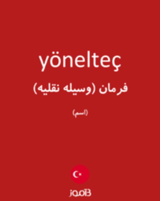  تصویر yönelteç - دیکشنری انگلیسی بیاموز