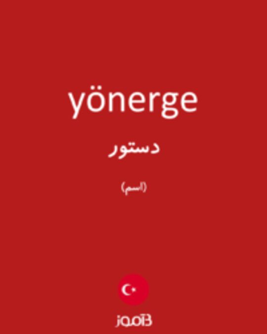  تصویر yönerge - دیکشنری انگلیسی بیاموز