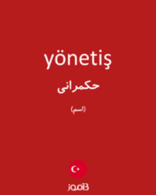  تصویر yönetiş - دیکشنری انگلیسی بیاموز