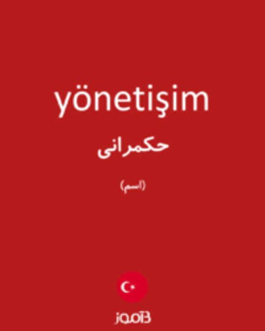  تصویر yönetişim - دیکشنری انگلیسی بیاموز