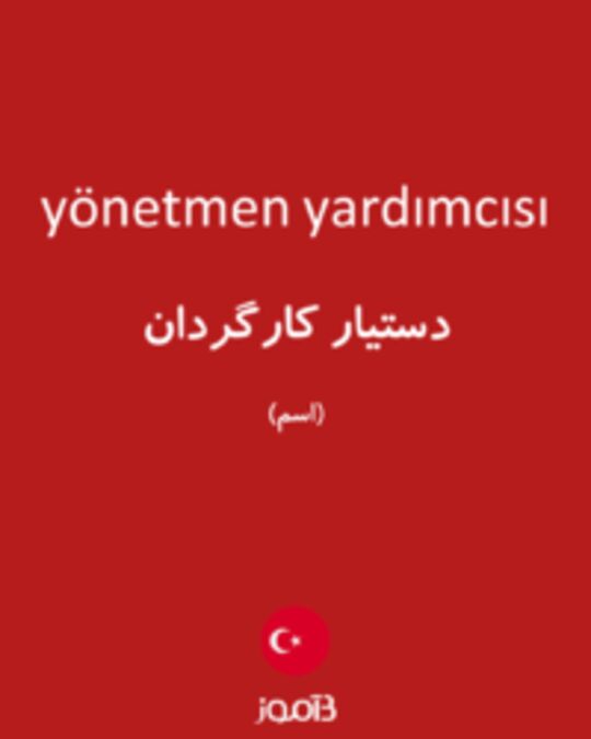  تصویر yönetmen yardımcısı - دیکشنری انگلیسی بیاموز