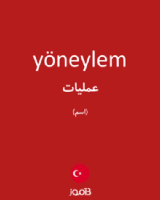  تصویر yöneylem - دیکشنری انگلیسی بیاموز