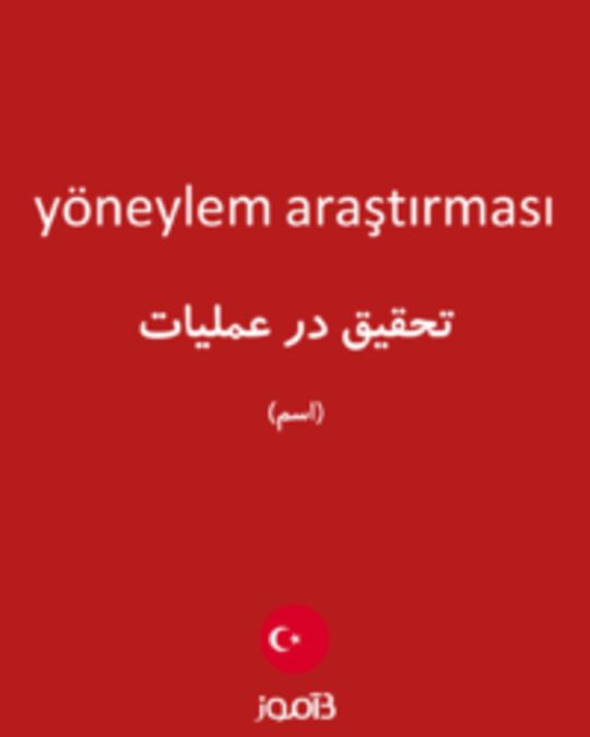  تصویر yöneylem araştırması - دیکشنری انگلیسی بیاموز