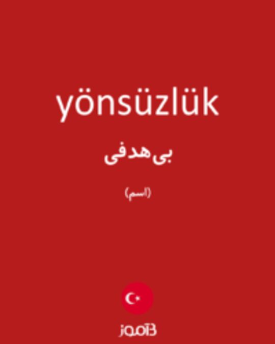  تصویر yönsüzlük - دیکشنری انگلیسی بیاموز