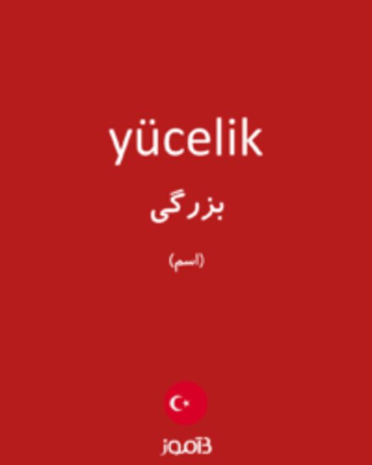  تصویر yücelik - دیکشنری انگلیسی بیاموز