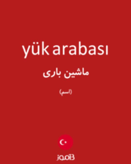  تصویر yük arabası - دیکشنری انگلیسی بیاموز