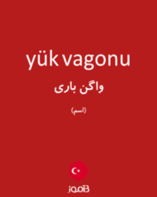  تصویر yük vagonu - دیکشنری انگلیسی بیاموز