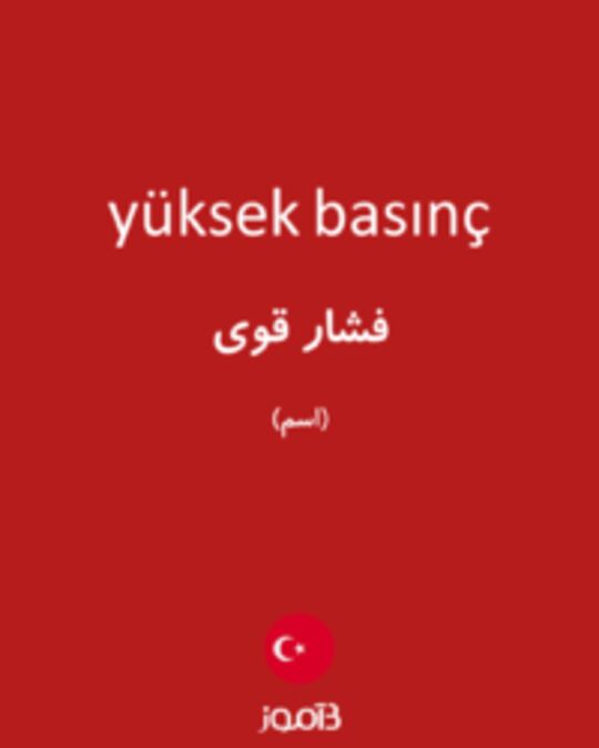  تصویر yüksek basınç - دیکشنری انگلیسی بیاموز