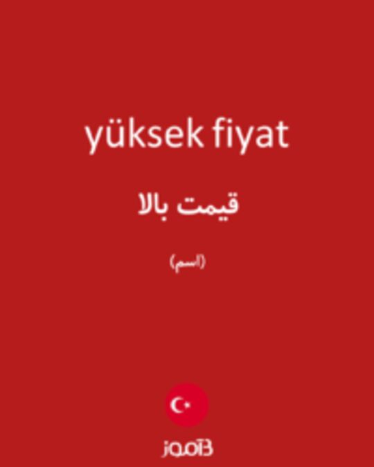  تصویر yüksek fiyat - دیکشنری انگلیسی بیاموز